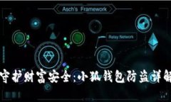 守护财富安全：小狐钱包