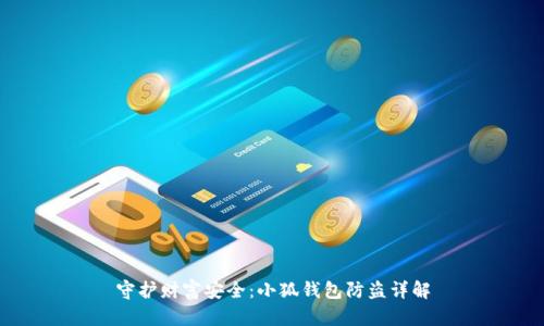 守护财富安全：小狐钱包防盗详解