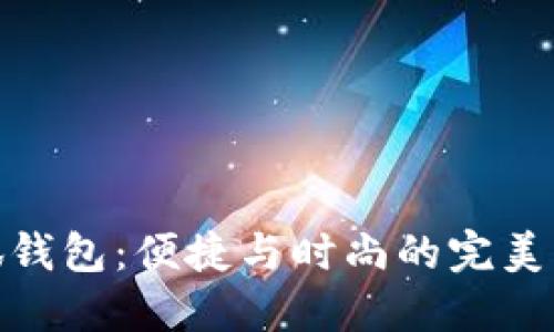 小狐钱包：便捷与时尚的完美结合