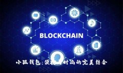 小狐钱包：便捷与时尚的