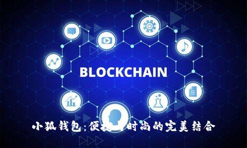 小狐钱包：便捷与时尚的完美结合