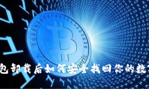 小狐钱包卸载后如何安全找回你的数字货币?