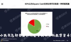 小狐钱包卸载后如何安全