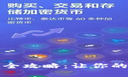 小狐钱包清洗全攻略：让你的钱包焕然一新