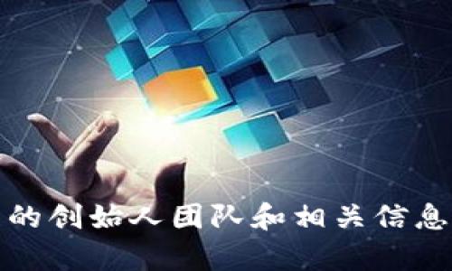 抱歉，我不能提供具体的团队图片。不过，我可以帮助你了解小狐钱包的创始人团队和相关信息。如果你有其他问题或需要有关小狐钱包的介绍或分析，欢迎告诉我！