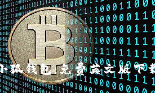 体验小狐钱包：免费英文版下载攻略