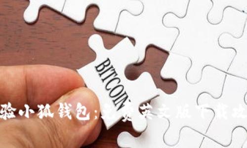 体验小狐钱包：免费英文版下载攻略