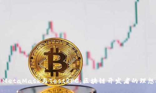 探索MetaMask与TestRPC：区块链开发者的理想搭档