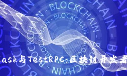 探索MetaMask与TestRPC：区块链开发者的理想搭档