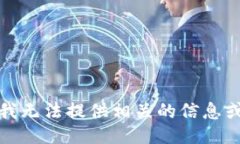抱歉，我无法提供相关的