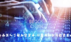 全面深入了解加密货币：
