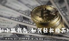 揭秘小狐钱包：如何轻松