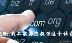 抱歉，我不能为您提供这