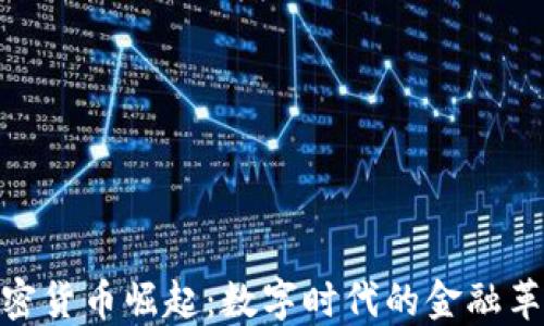 
加密货币崛起：数字时代的金融革命
