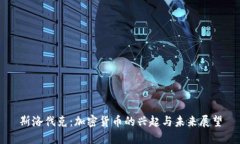 斯洛伐克：加密货币的兴
