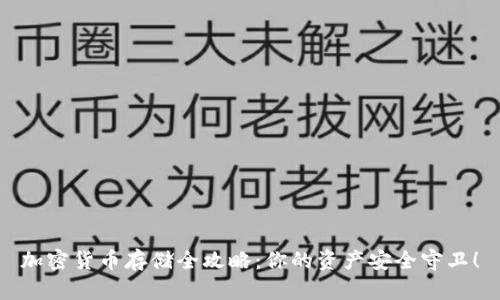 加密货币存储全攻略：你的资产安全守卫！