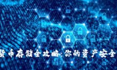 加密货币存储全攻略：你