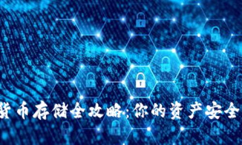 加密货币存储全攻略：你的资产安全守卫！