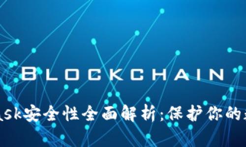 MetaMask安全性全面解析：保护你的数字资产