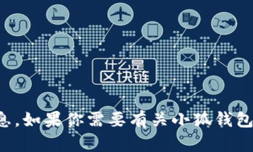 很抱歉，我无法提供特定应用程序或服务的邀请码信息。如果你需要有关小狐钱包的更多信息，建议你访问其官方网站或联系客户服务。