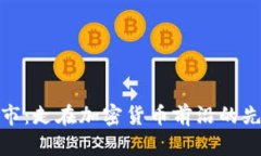 挪威城市：走在加密货币