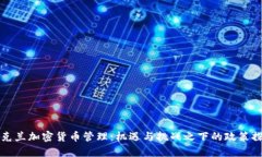 乌克兰加密货币管理：机