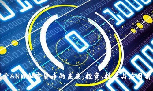 探索ANW加密货币的未来：投资、技术与应用前景