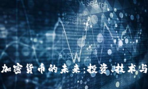 探索ANW加密货币的未来：投资、技术与应用前景