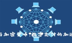 Visa与加密货币：数字支付