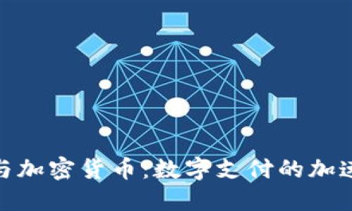 Visa与加密货币：数字支付的加速之路