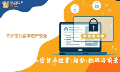 开始介绍内容

千禧一代的加密货币投资：趋势、挑战与前景
