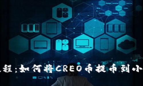 详细教程：如何将CREO币提币到小狐钱包