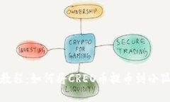 详细教程：如何将CREO币提