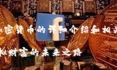 以下是一个关于加密货币