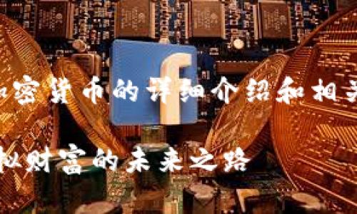 以下是一个关于加密货币的详细介绍和相关问题解答的示例：

解密加密货币：虚拟财富的未来之路