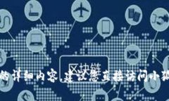 抱歉，我无法提供关于删