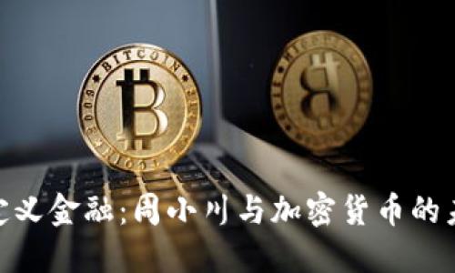 : 重新定义金融：周小川与加密货币的未来之路
