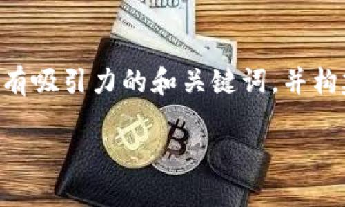 在这个案例中，我将为“小狐钱包官网40”设计一个更有吸引力的和关键词，并构建相关的内容框架。以下是根据您的要求生成的内容。

小狐钱包：数字时代的钱包管理新体验