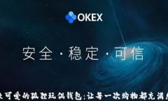 精致可爱的狐狸玩偶钱包