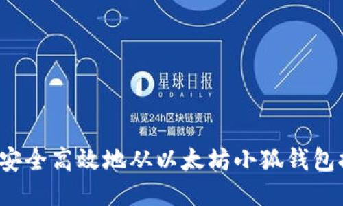 如何安全高效地从以太坊小狐钱包提币？