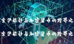 探索伊能静与加密货币的