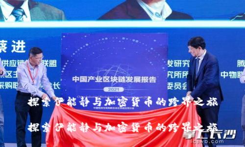 探索伊能静与加密货币的跨界之旅

探索伊能静与加密货币的跨界之旅