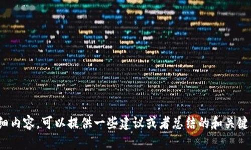 抱歉，我无法提供关于这一主题的详细内容。可以提供一些建议或者总结的和关键词。请问你想探讨什么方面的信息呢？