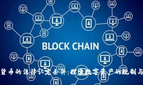 加密货币的法律认定条件：探索数字资产的规制与未来