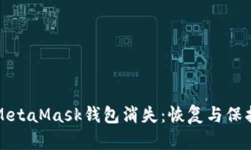 如何应对MetaMask钱包消失：恢复与保护你的资产