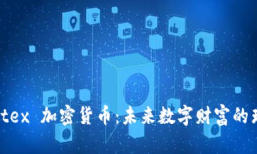 探秘 Citex 加密货币：未来数字财富的璀璨之星