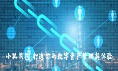 小狐钱包：打造你的数字