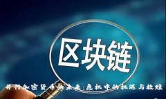 并行加密货币的未来：危