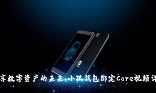 畅享数字资产的未来：小狐钱包绑定Core视频详解