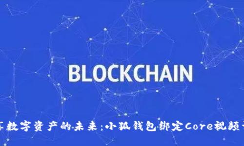 畅享数字资产的未来：小狐钱包绑定Core视频详解